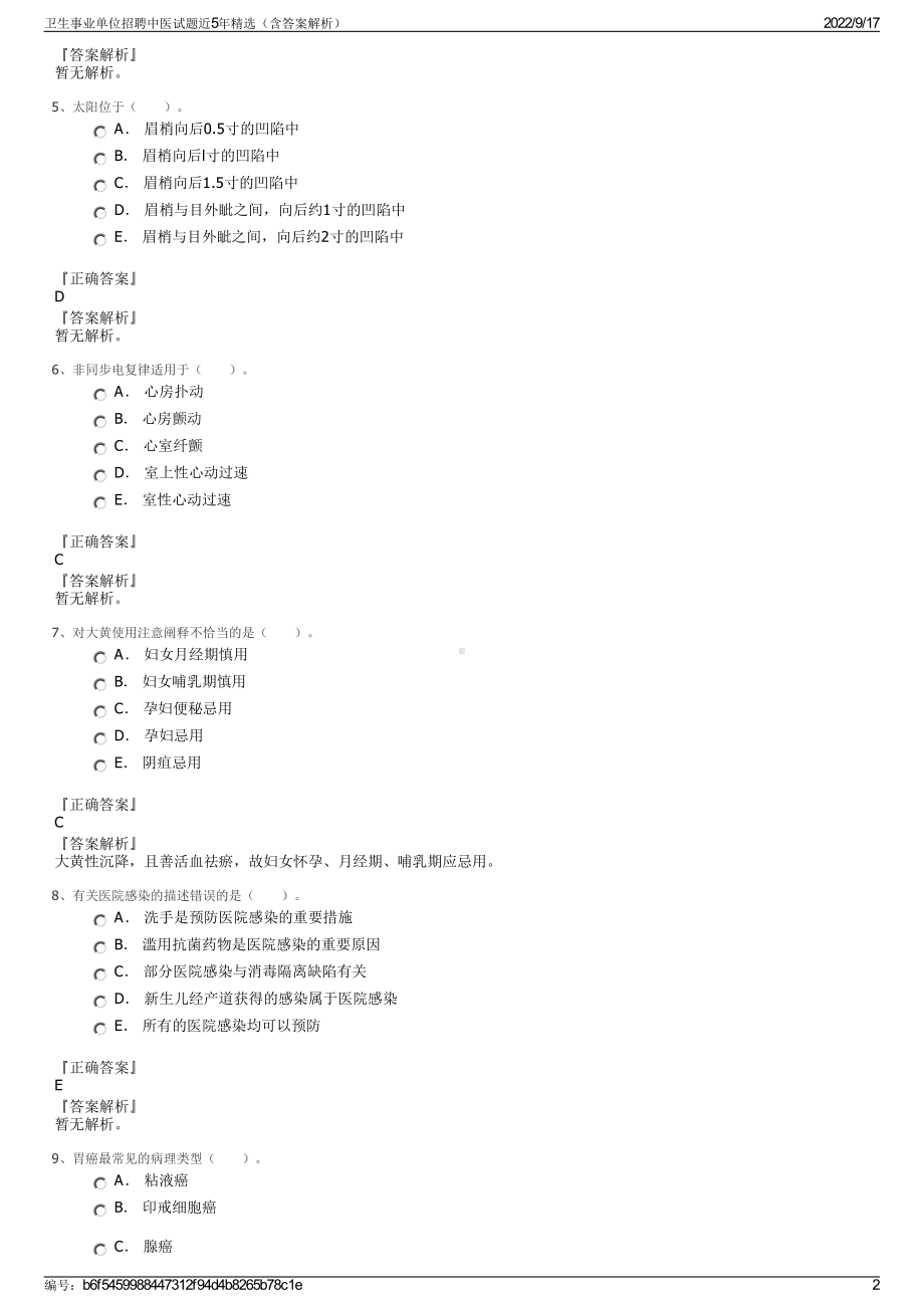 卫生事业单位招聘中医试题近5年精选（含答案解析）.pdf_第2页