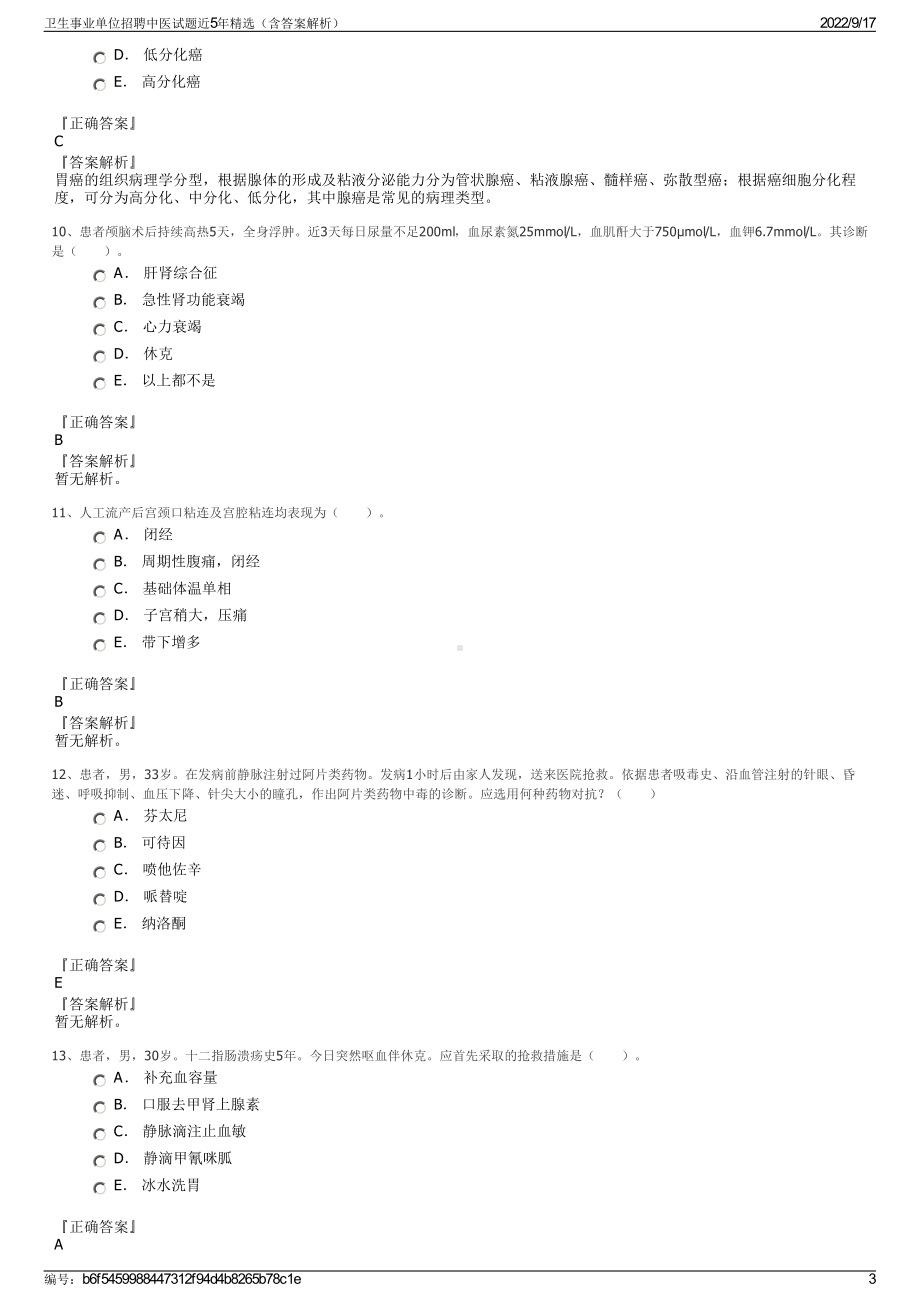 卫生事业单位招聘中医试题近5年精选（含答案解析）.pdf_第3页