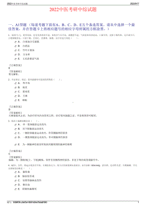 2022中医考研中综试题.pdf