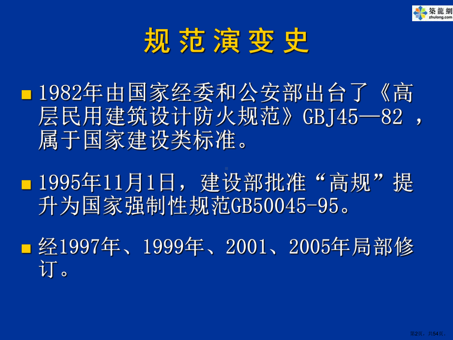 《高层民用建筑设计防火规范》课件.ppt_第2页