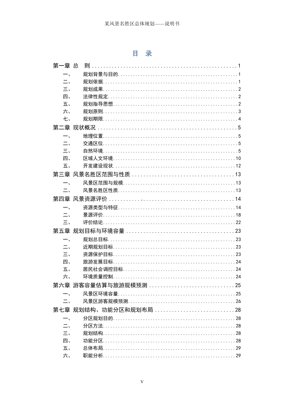 某风景名胜区总体规划-说明书参考范本.doc_第1页