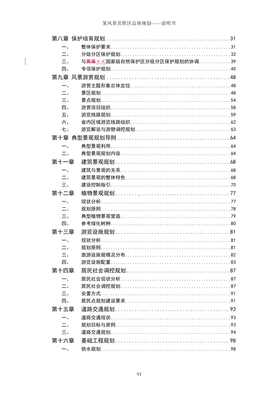 某风景名胜区总体规划-说明书参考范本.doc_第2页