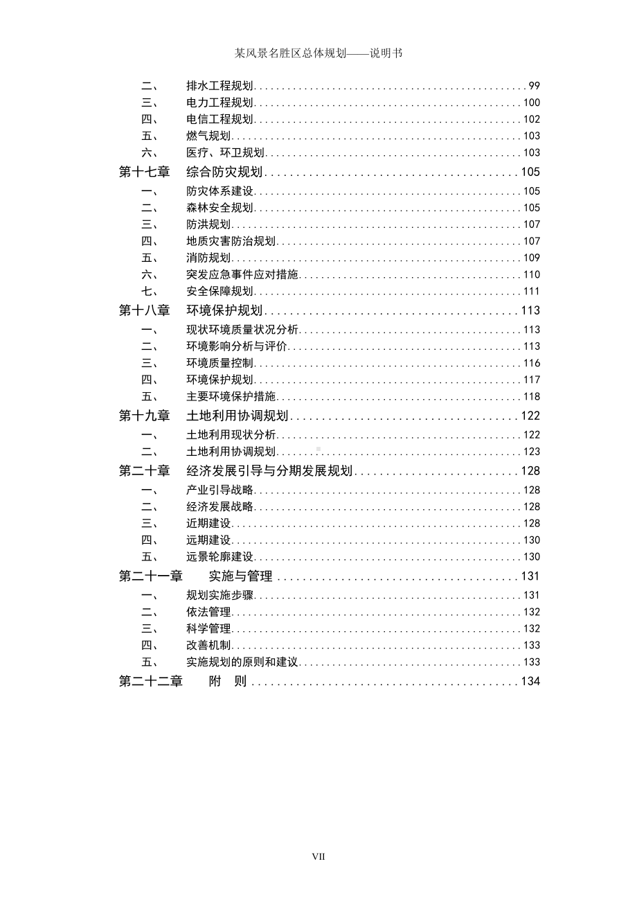 某风景名胜区总体规划-说明书参考范本.doc_第3页