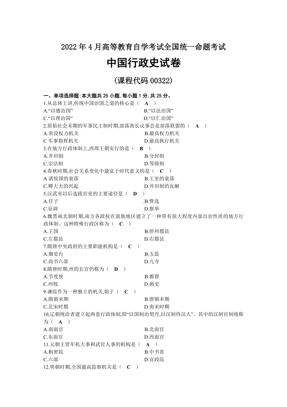 2022年04月自考00322中国行政史试题及答案.docx_第1页