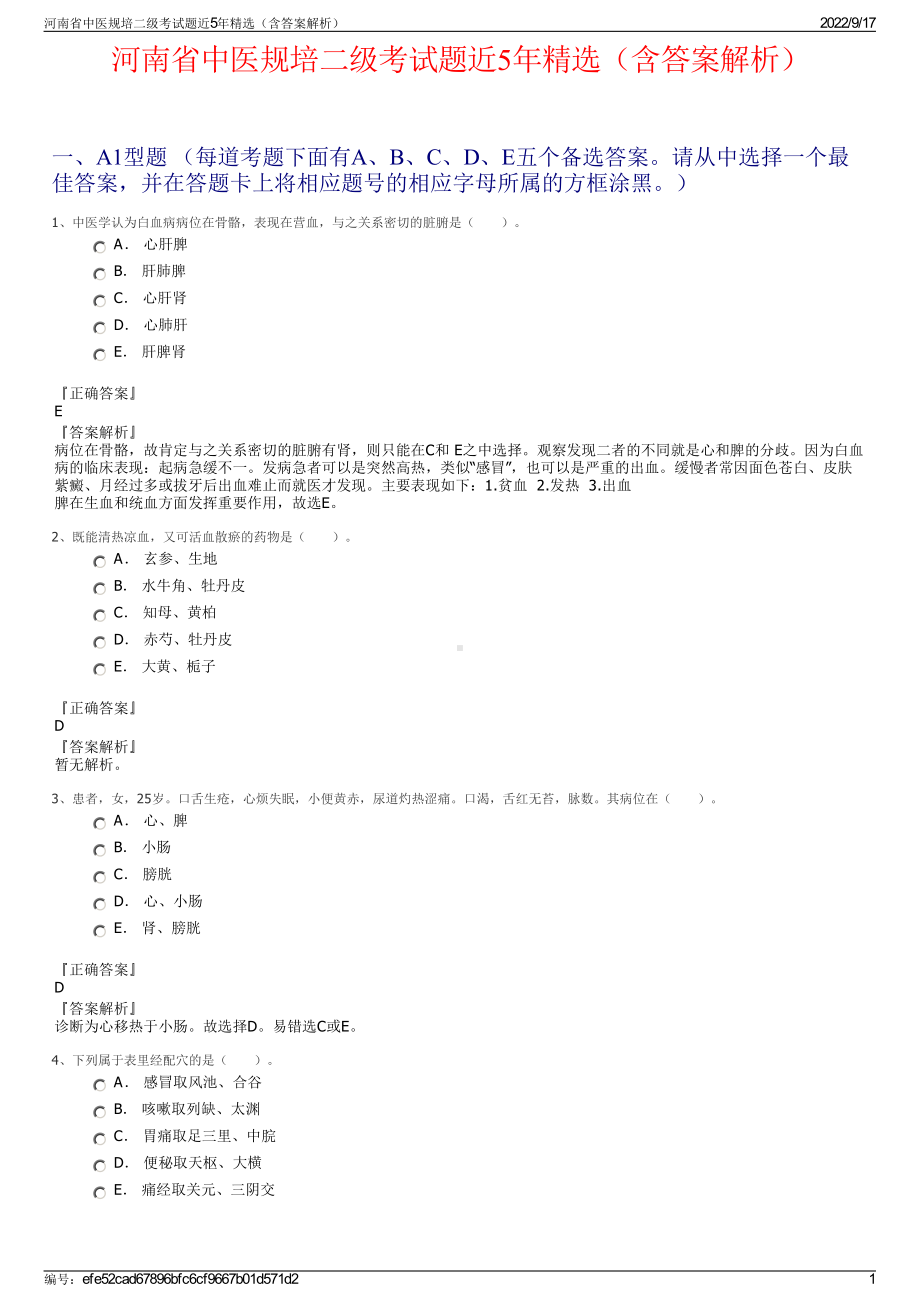 河南省中医规培二级考试题近5年精选（含答案解析）.pdf_第1页