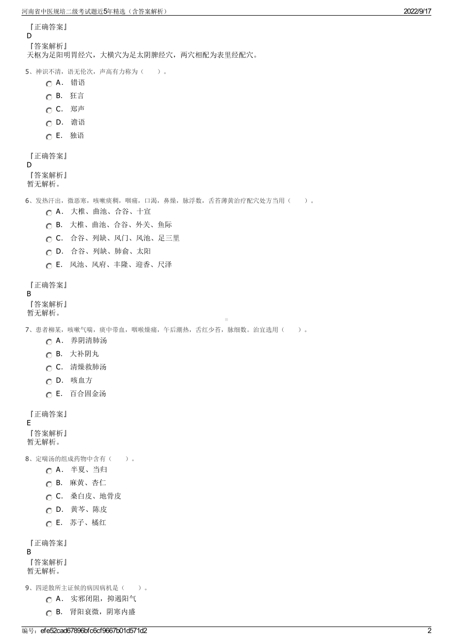 河南省中医规培二级考试题近5年精选（含答案解析）.pdf_第2页