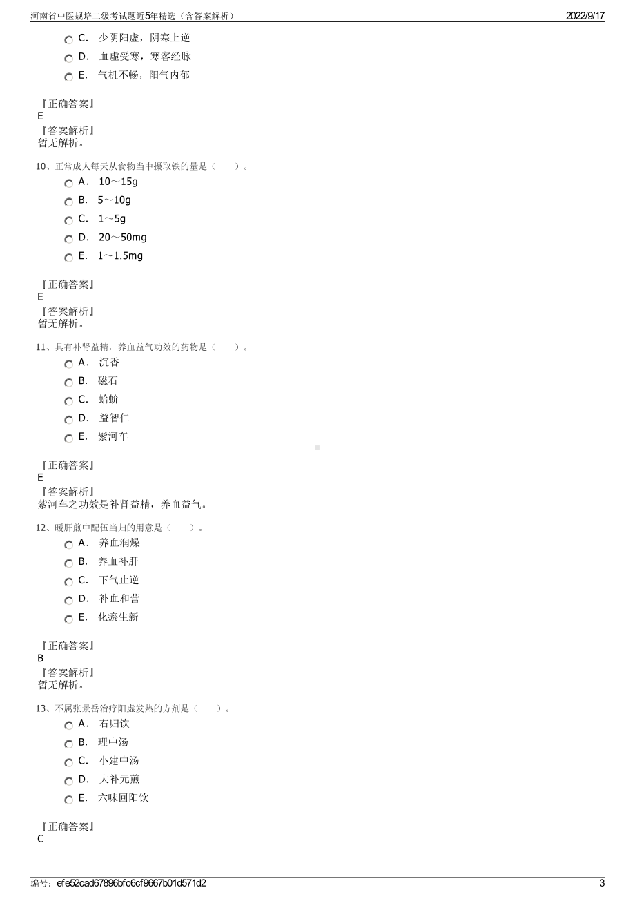 河南省中医规培二级考试题近5年精选（含答案解析）.pdf_第3页