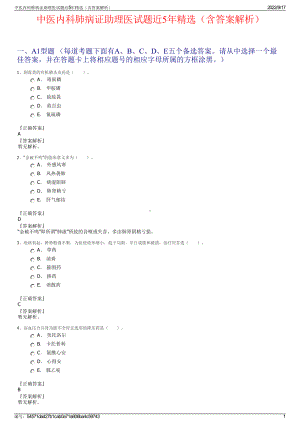 中医内科肺病证助理医试题近5年精选（含答案解析）.pdf