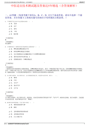 中医适宜技术测试题及答案近5年精选（含答案解析）.pdf