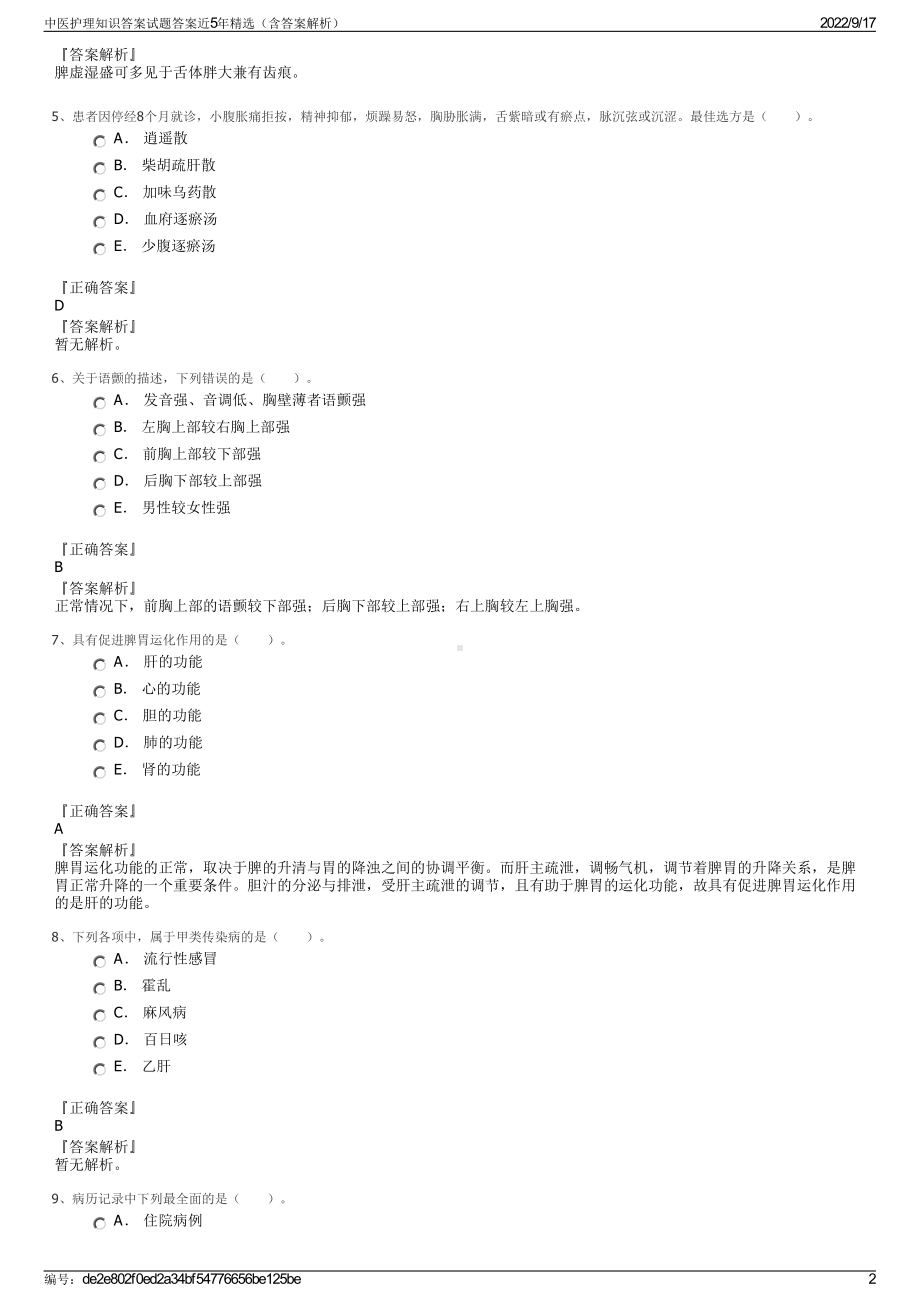 中医护理知识答案试题答案近5年精选（含答案解析）.pdf_第2页