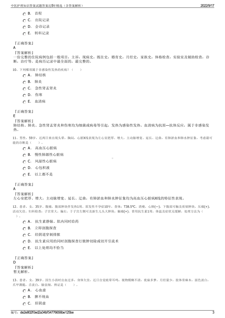 中医护理知识答案试题答案近5年精选（含答案解析）.pdf_第3页