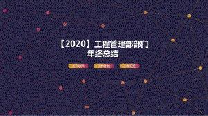 （2020）工程管理部部门年终总结课件.pptx