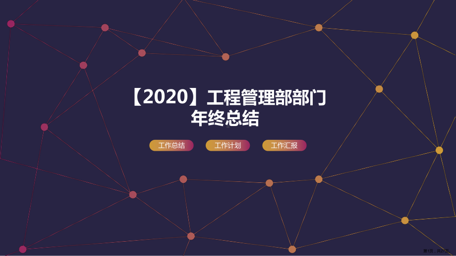 （2020）工程管理部部门年终总结课件.pptx_第1页