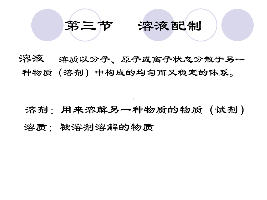 一般溶液的配制课件.ppt_第1页