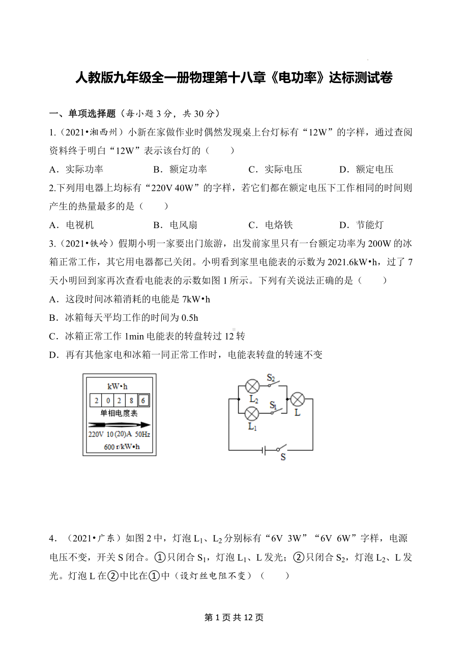 人教版九年级全一册物理第十八章《电功率》达标测试卷（Word版含答案）.docx_第1页