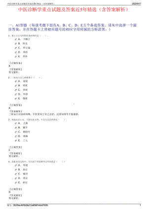 中医诊断学重点试题及答案近5年精选（含答案解析）.pdf