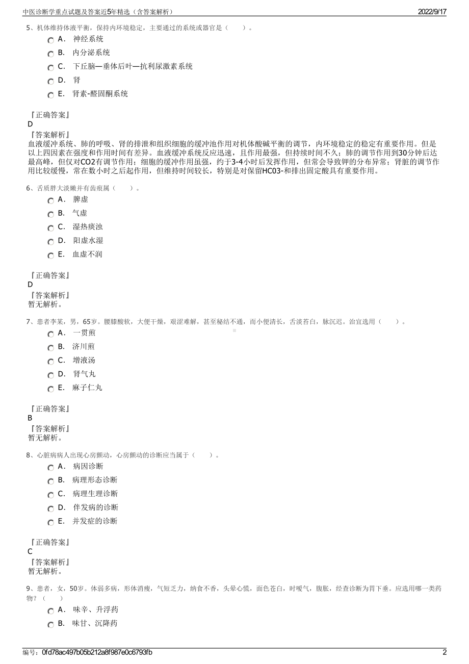 中医诊断学重点试题及答案近5年精选（含答案解析）.pdf_第2页