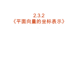 （数学）2.3.2《平面向量的正交分解及坐标表示》教学课件.ppt