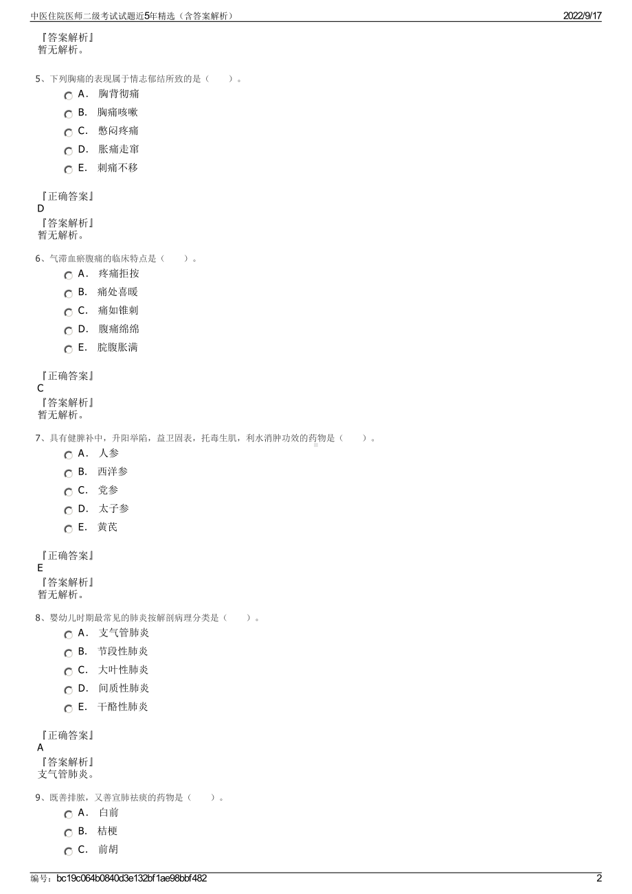 中医住院医师二级考试试题近5年精选（含答案解析）.pdf_第2页