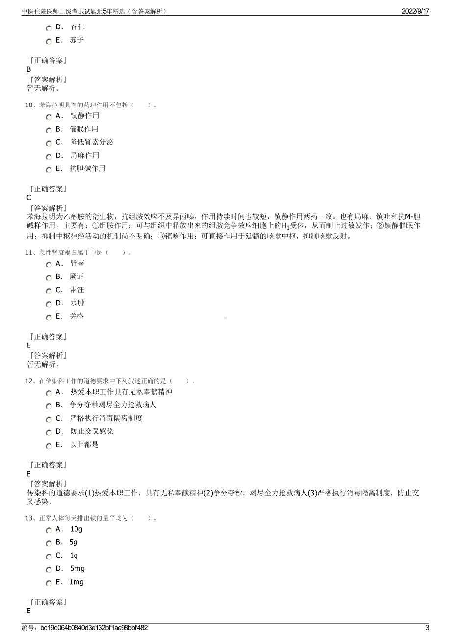 中医住院医师二级考试试题近5年精选（含答案解析）.pdf_第3页