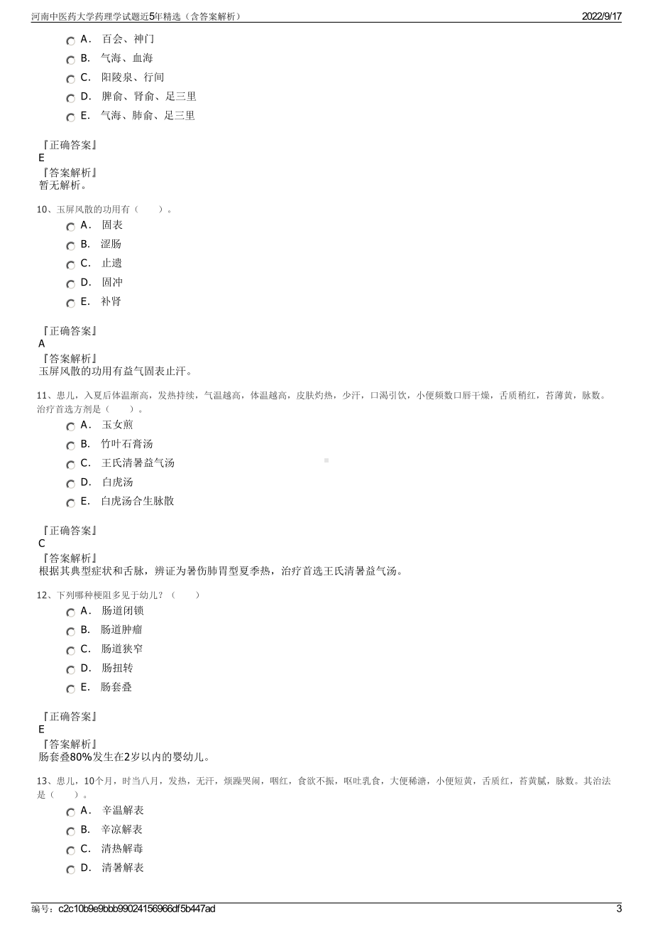 河南中医药大学药理学试题近5年精选（含答案解析）.pdf_第3页