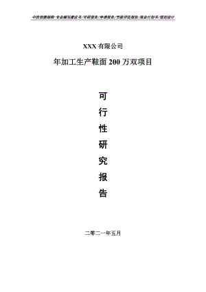 年加工生产鞋面200万双项目可行性研究报告建议书.doc