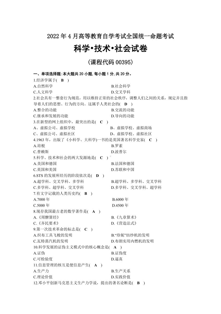 2022年04月自考00395科学技术社会试题及答案.docx_第1页