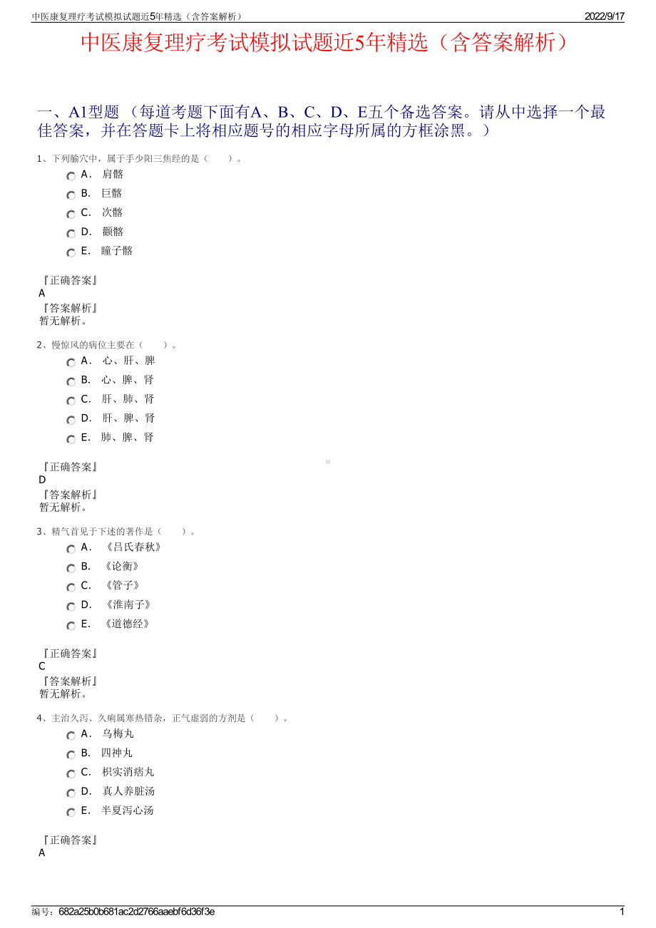 中医康复理疗考试模拟试题近5年精选（含答案解析）.pdf_第1页