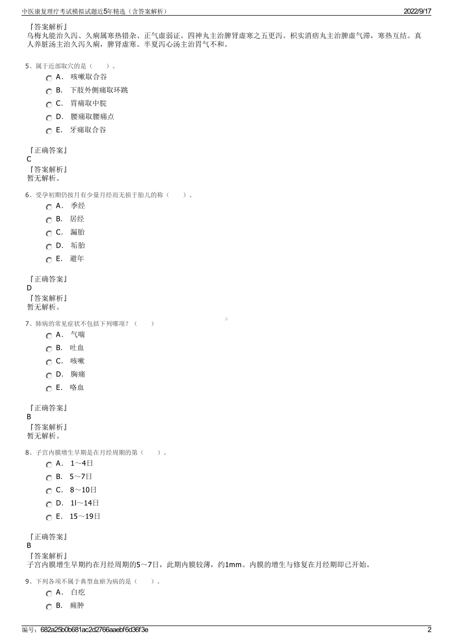 中医康复理疗考试模拟试题近5年精选（含答案解析）.pdf_第2页