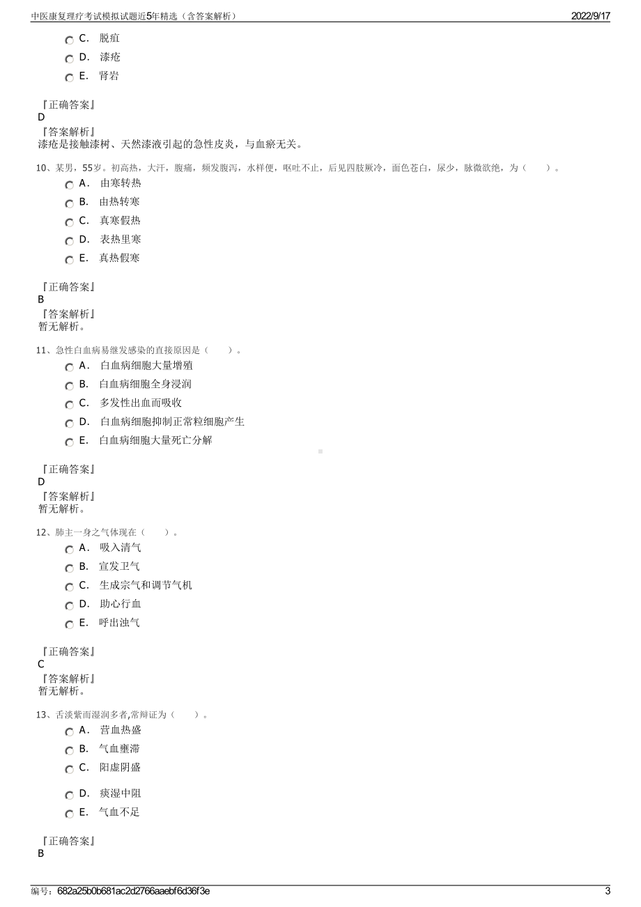 中医康复理疗考试模拟试题近5年精选（含答案解析）.pdf_第3页