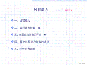 《过程能力》培训ppt课件.ppt