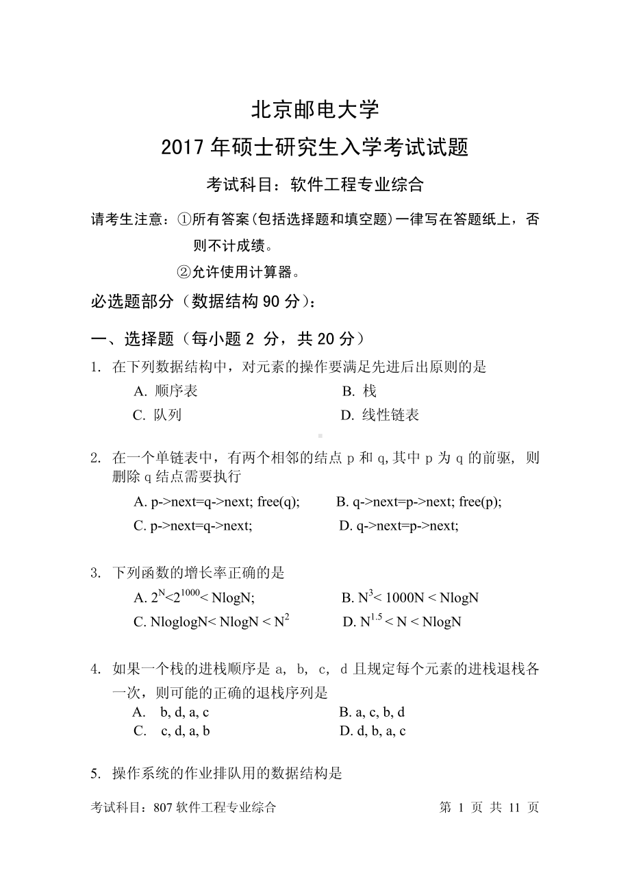 2017年北京邮电大学考研专业课试题807软件工程专业综合.pdf_第1页