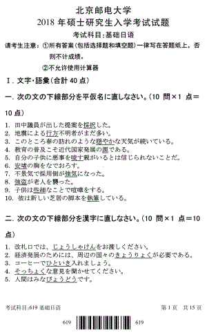 2018年北京邮电大学考研专业课试题619基础日语.pdf