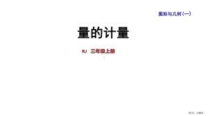 （人教版）量的计量1课件.ppt