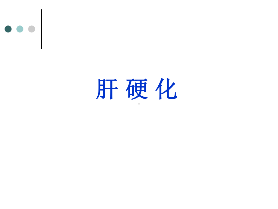 （病理学教学课件）肝硬化.ppt_第1页