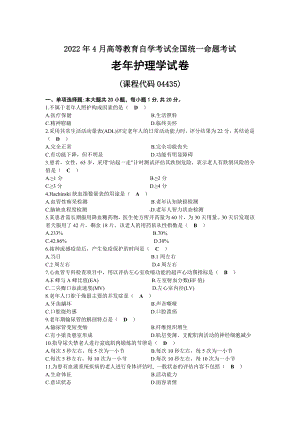 2022年04月自考04435老年护理学试题及答案.docx