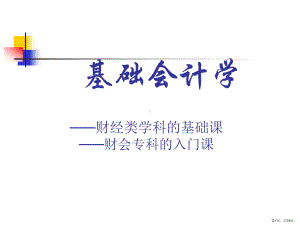 《基础会计学》教学ppt课件(208).ppt