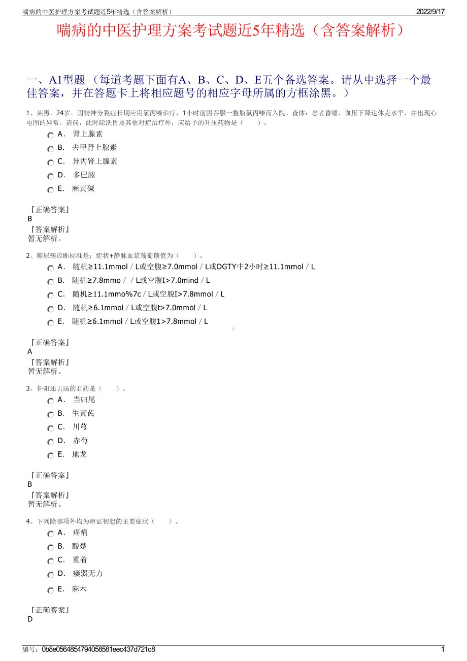 喘病的中医护理方案考试题近5年精选（含答案解析）.pdf_第1页