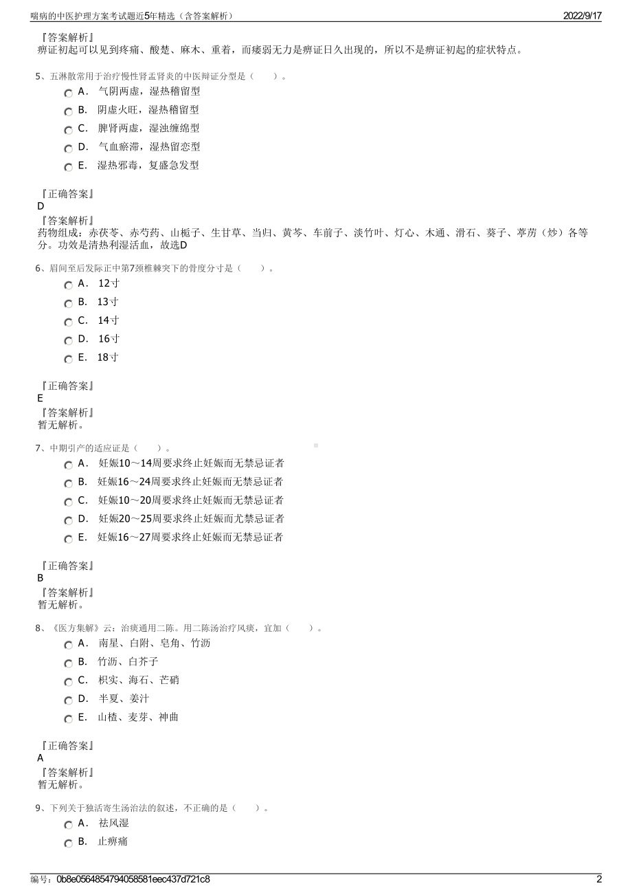 喘病的中医护理方案考试题近5年精选（含答案解析）.pdf_第2页