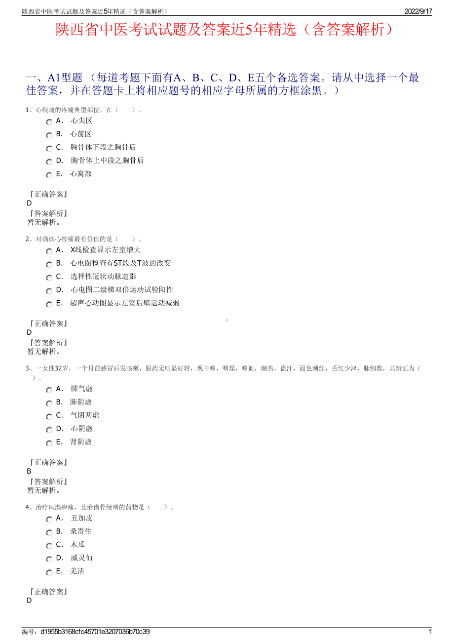 陕西省中医考试试题及答案近5年精选（含答案解析）.pdf_第1页