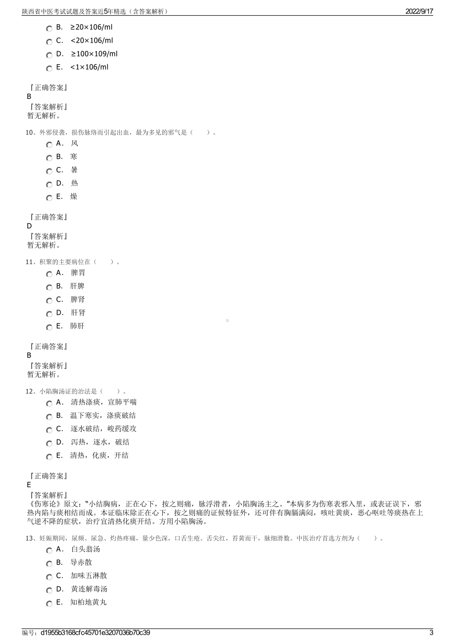 陕西省中医考试试题及答案近5年精选（含答案解析）.pdf_第3页