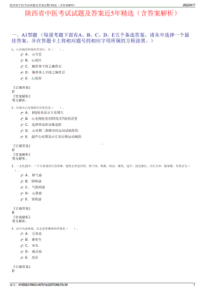 陕西省中医考试试题及答案近5年精选（含答案解析）.pdf