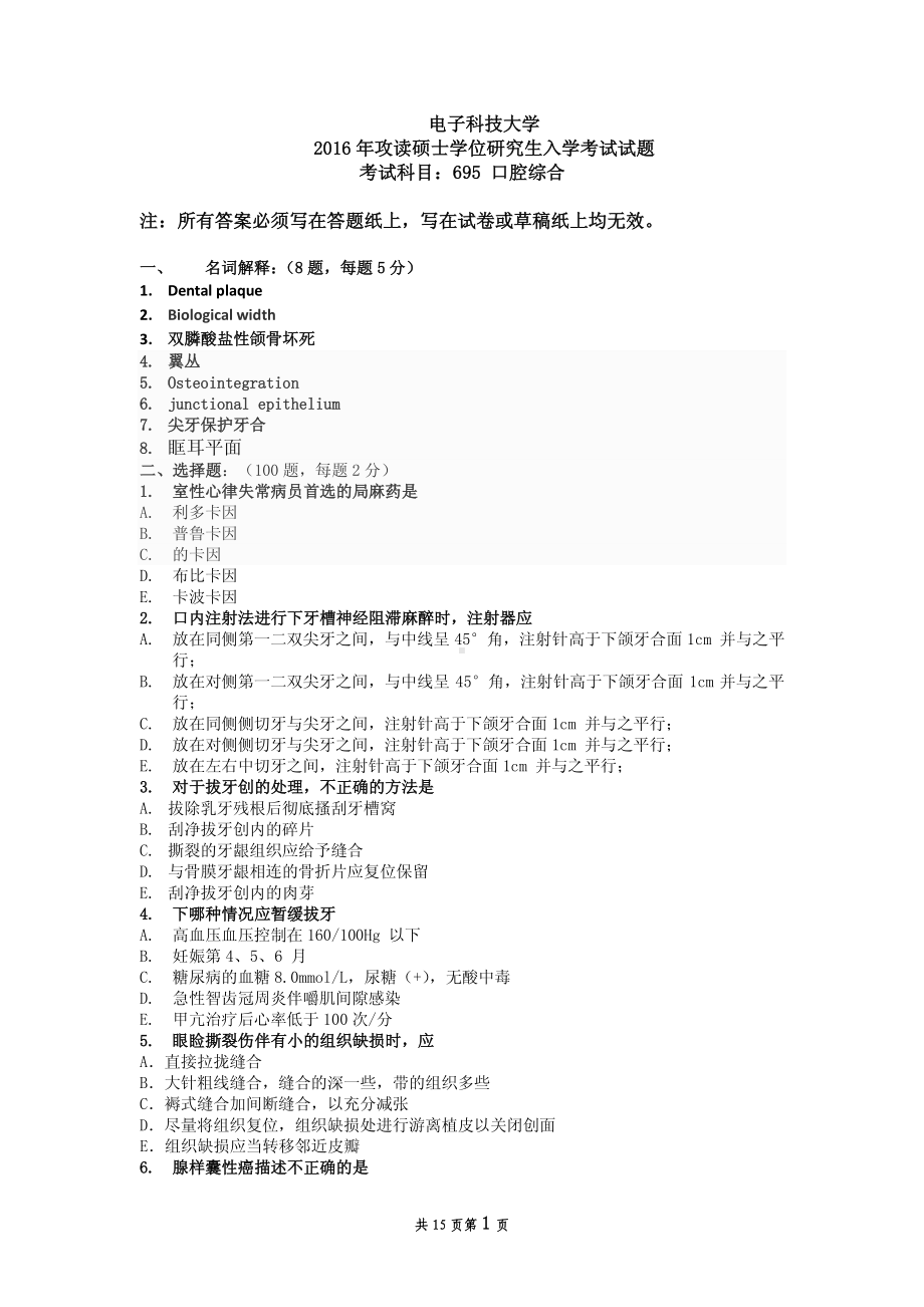 2016年电子科技大学考研专业课试题口腔综合.pdf_第1页