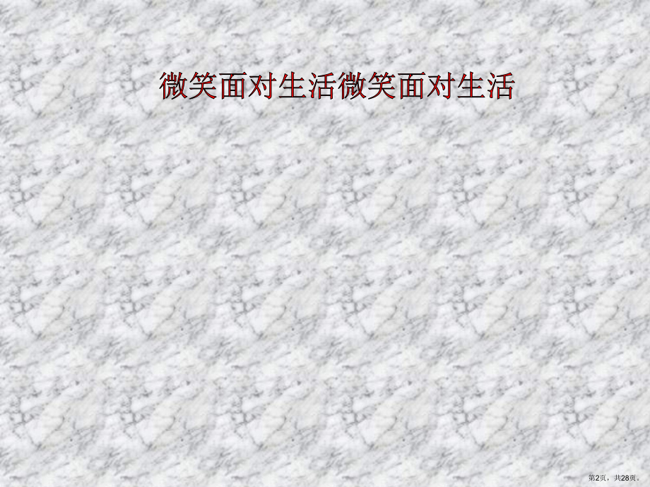 （教学课件）第二单元第二节直面挫折.ppt_第2页