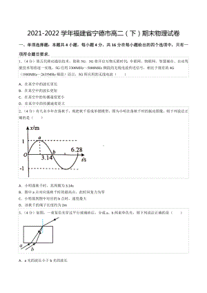 2021-2022学年福建省宁德市高二（下）期末物理试卷.docx