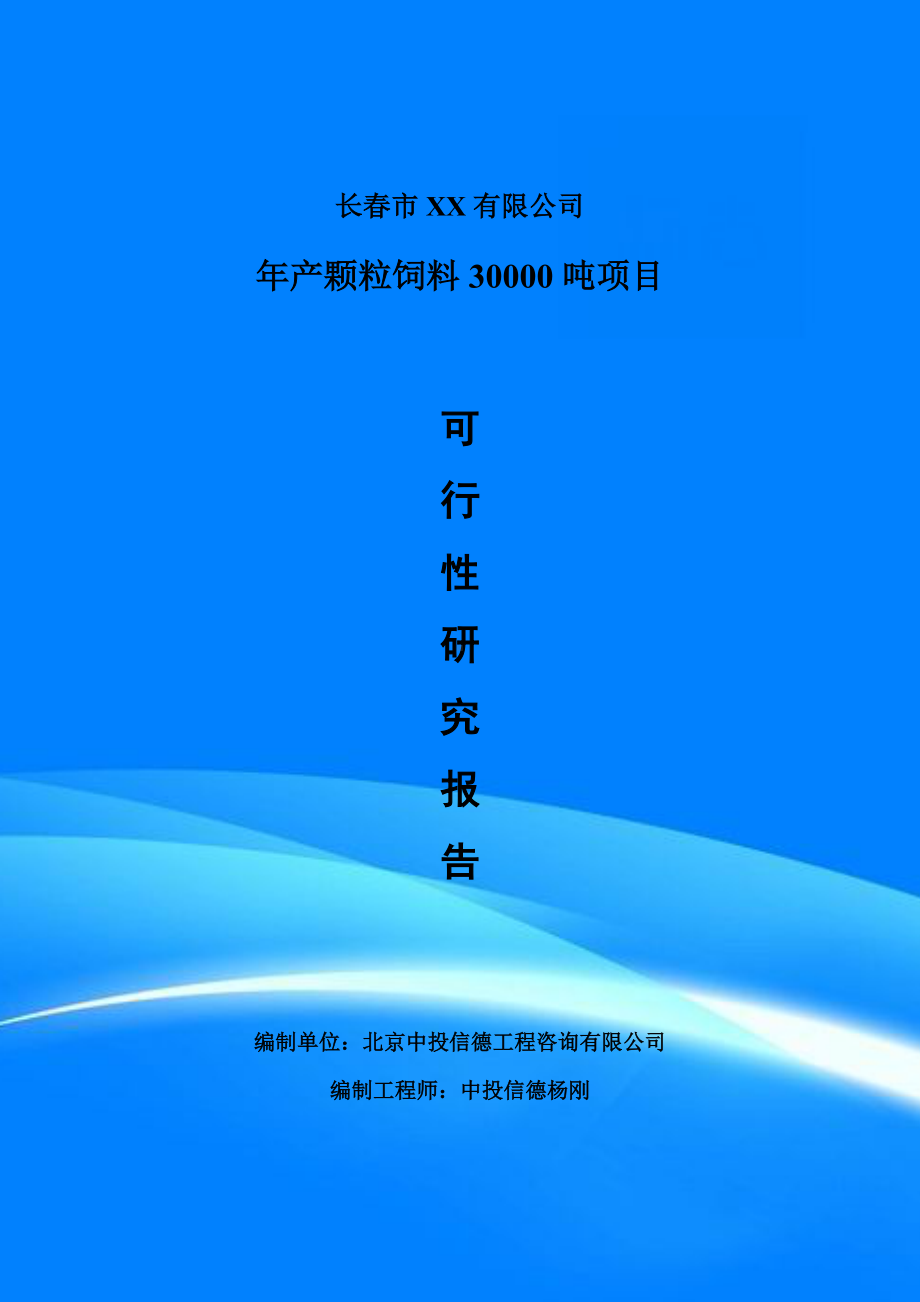 年产颗粒饲料30000吨可行性研究报告建议书案例.doc_第1页