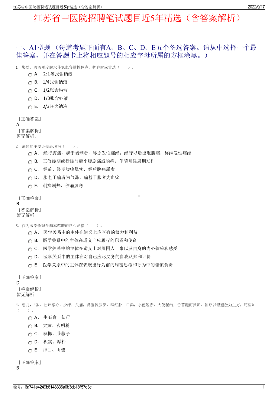 江苏省中医院招聘笔试题目近5年精选（含答案解析）.pdf_第1页