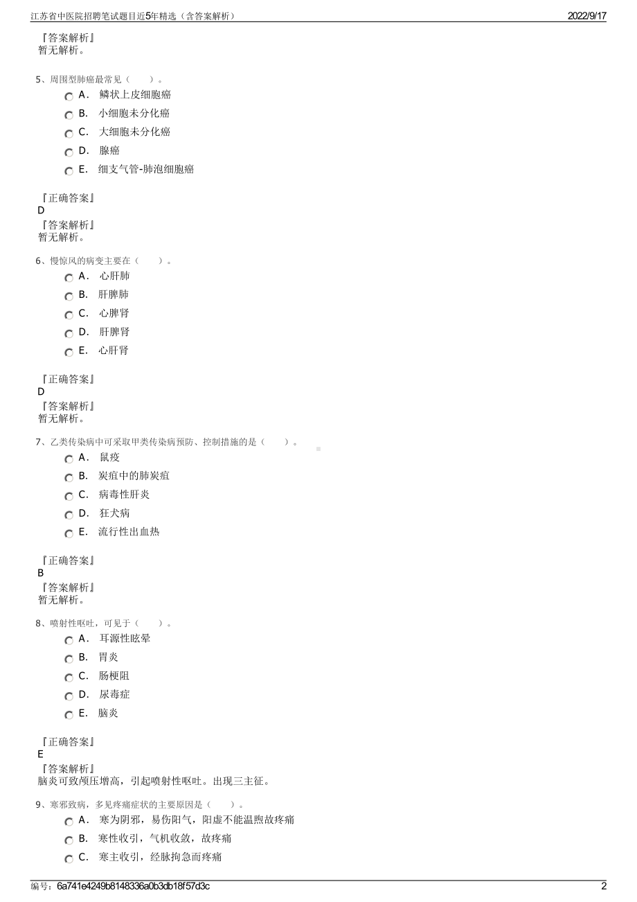 江苏省中医院招聘笔试题目近5年精选（含答案解析）.pdf_第2页