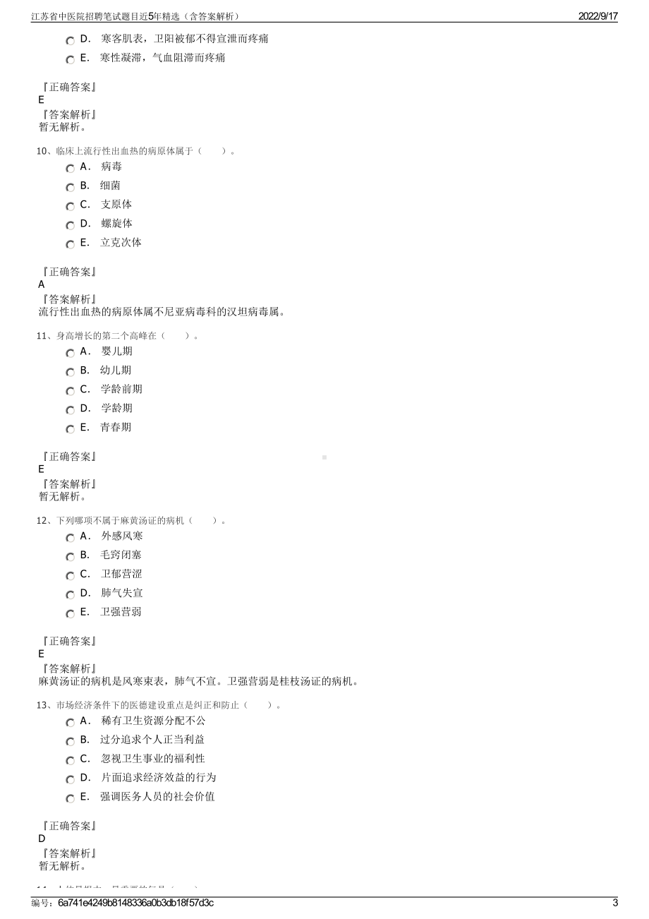 江苏省中医院招聘笔试题目近5年精选（含答案解析）.pdf_第3页