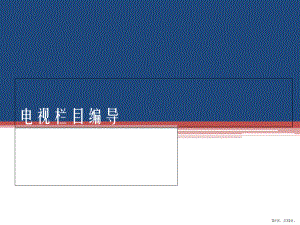 《电视栏目编导》绪论72张.ppt